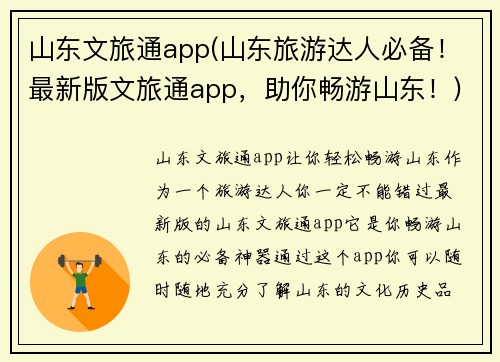 山东文旅通app(山东旅游达人必备！最新版文旅通app，助你畅游山东！)