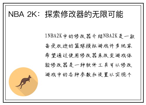 NBA 2K：探索修改器的无限可能