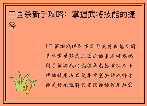 三国杀新手攻略：掌握武将技能的捷径