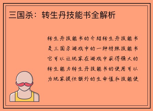 三国杀：转生丹技能书全解析